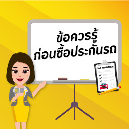 ข้อควรรู้ก่อนซื้อประกันรถ